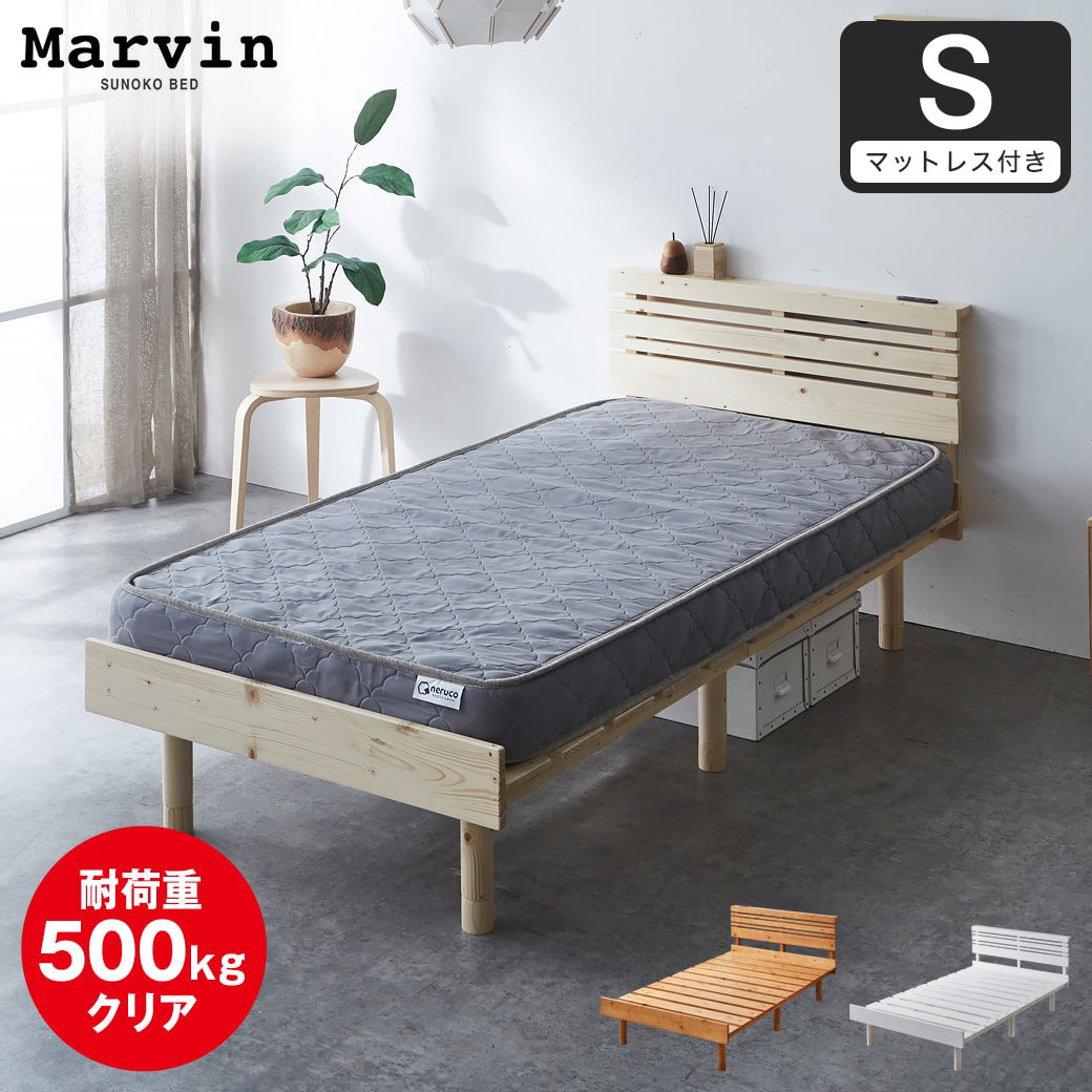 マーヴィン すのこベッド 棚コンセント付き ローベッド シングル 厚さ