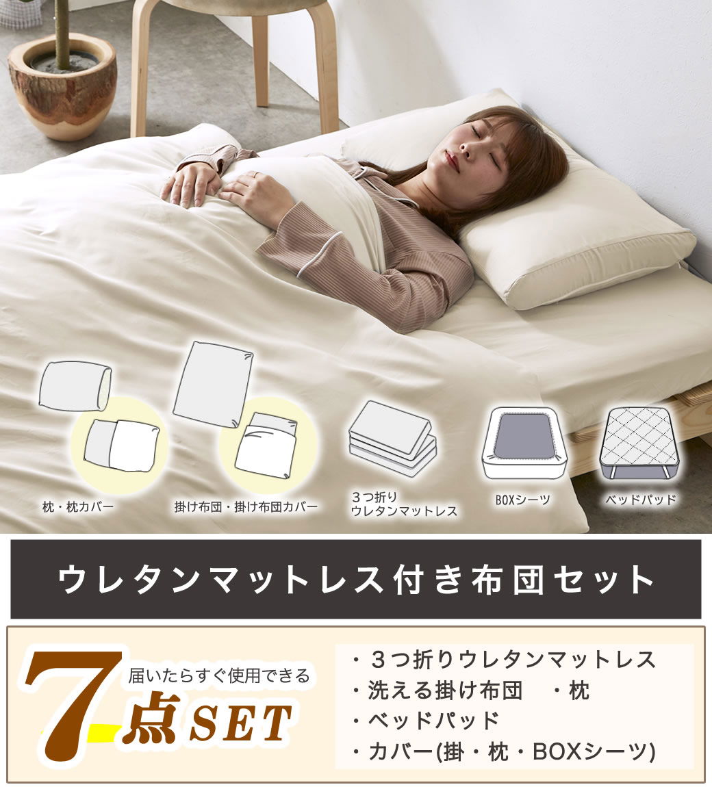 3つ折りウレタンマットレス付きベッド用 布団7点セット セミシングル