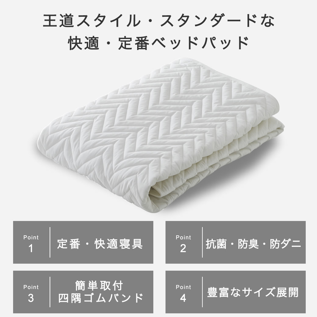 定番 ベッドパッド 【シングルショート】ショートサイズ 抗菌防臭 防
