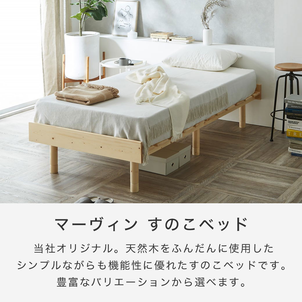マーヴィン すのこベッド 幅90cmタイプ　ベッド単品　木製 高さ3段階ホワイト マーヴィン すのこベッド 幅90cmタイプ ベッド単品のみ 木製 頑丈 耐