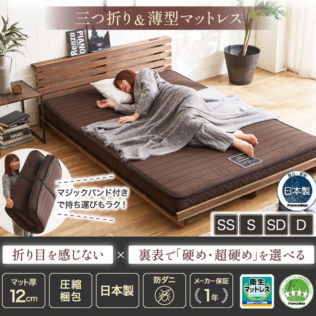 フランスベッド 三つ折り薄型マットレス 厚さ12cm セミシングル 抗菌
