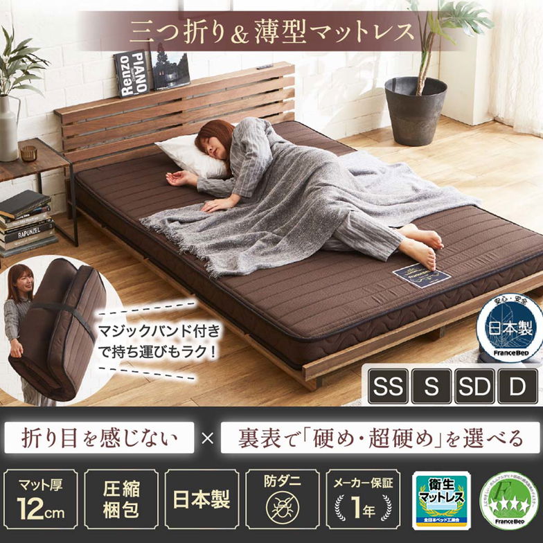 フランスベッド 三つ折り薄型マットレス 厚さ12cm セミシングル 抗菌防臭 防ダニ 圧縮ロール やや硬め 硬め 日本製 R-one