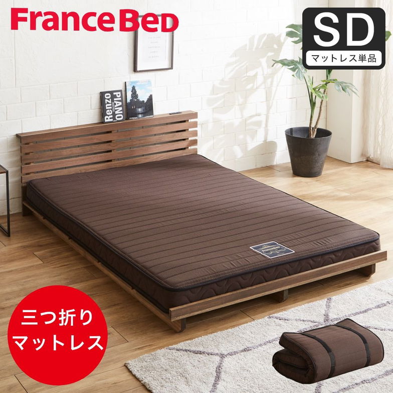 フランスベッド 三つ折り薄型マットレス 厚さ12cm  セミダブル 抗菌防臭 防ダニ 圧縮ロール やや硬め 硬め 日本製 R-one 薄型マットレス