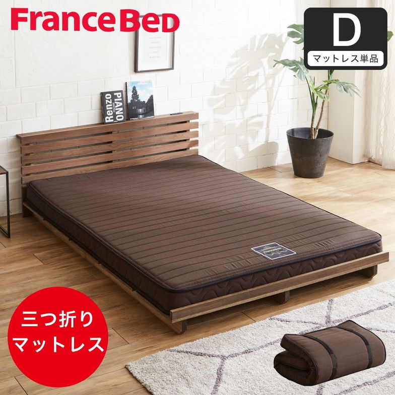 フランスベッド 三つ折り薄型マットレス 厚さ12cm ダブル 抗菌防臭 防ダニ 圧縮ロール やや硬め 硬め 日本製 R-one 薄型マットレス