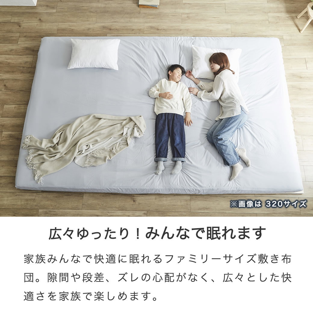 ファミリー敷き布団 320サイズ 厚さ12cm 連結 ウレタンマットレス 敷き