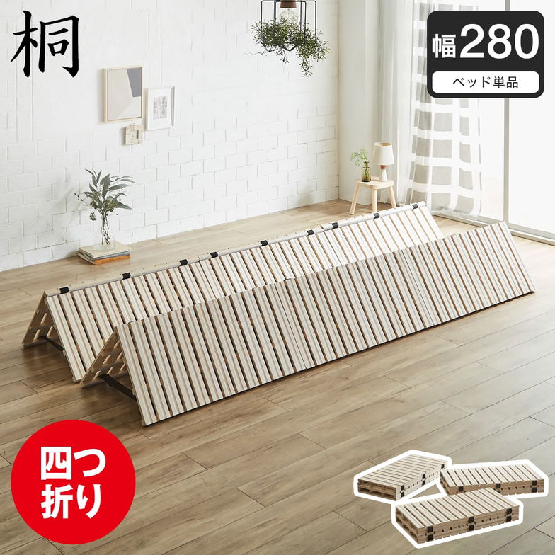 四つ折り桐すのこマット すのこベッド ファミリーサイズ ファミリーベッド 幅280cm ベッドフレーム 木製 低ホルムアルデヒド 軽い