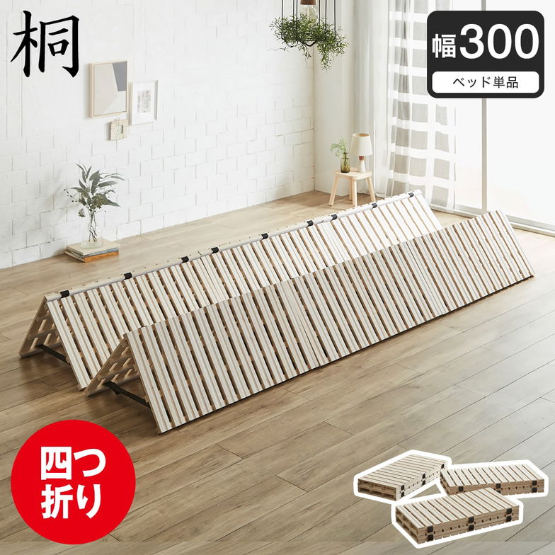 四つ折り桐すのこマット すのこベッド ファミリーサイズ ファミリーベッド 幅300cm ベッドフレーム 木製 低ホルムアルデヒド 軽い