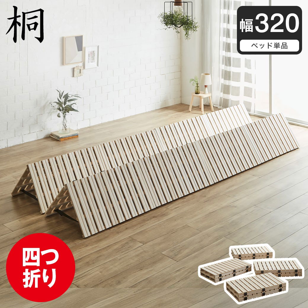 四つ折り桐すのこマット すのこベッド ファミリーサイズ ファミリー