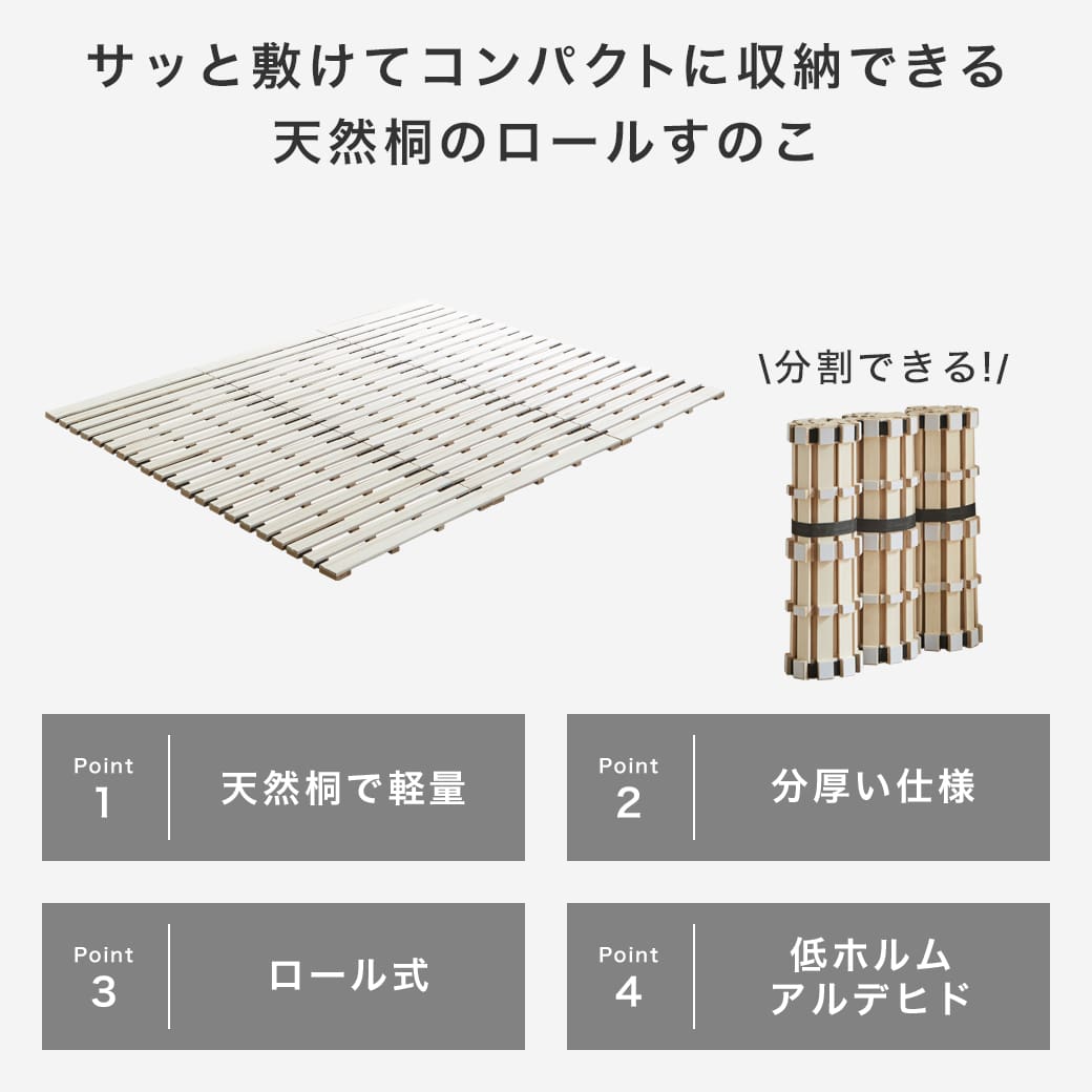 ロール桐すのこマットの商品ポイント