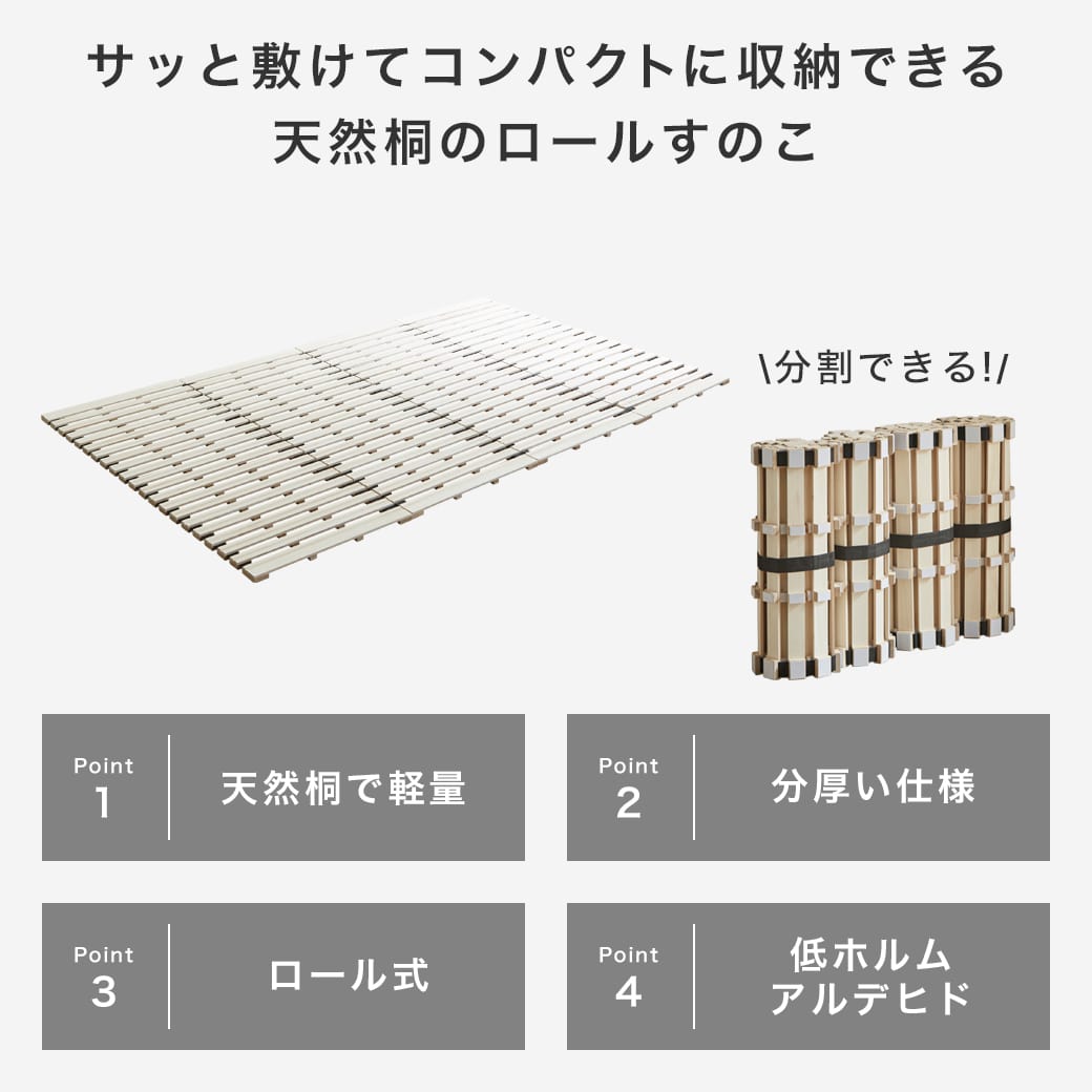 ロール桐すのこマットの商品ポイント