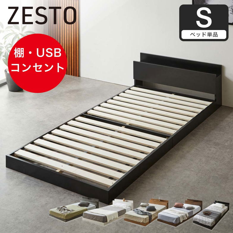 ゼスト ローベッド すのこベッド シングル ベッドフレーム単品 木製 棚付き コンセント USB・コンセント 【z有料組立】ホワイト