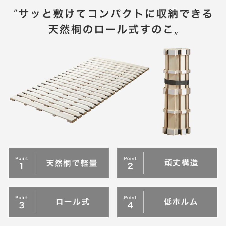 ロールすのこマット すのこベッド 幅90cmタイプ ベッドフレーム 木製 低ホルムアルデヒド 軽量 軽い コンパクト すのこマット 桐