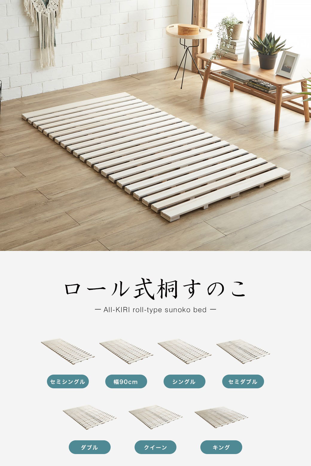 ロール桐すのこマット