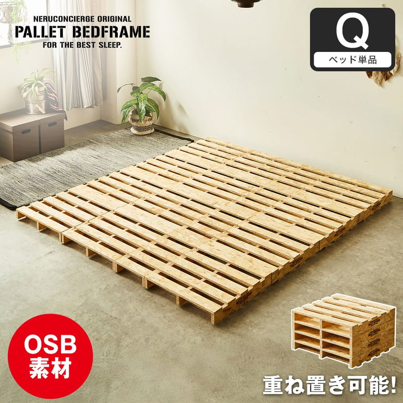パレットベッド OSB すのこベッド ヘッドレス クイーン ベッドフレーム 木製 低ホルムアルデヒド 完成品 連結金具付属 スタッキング可能