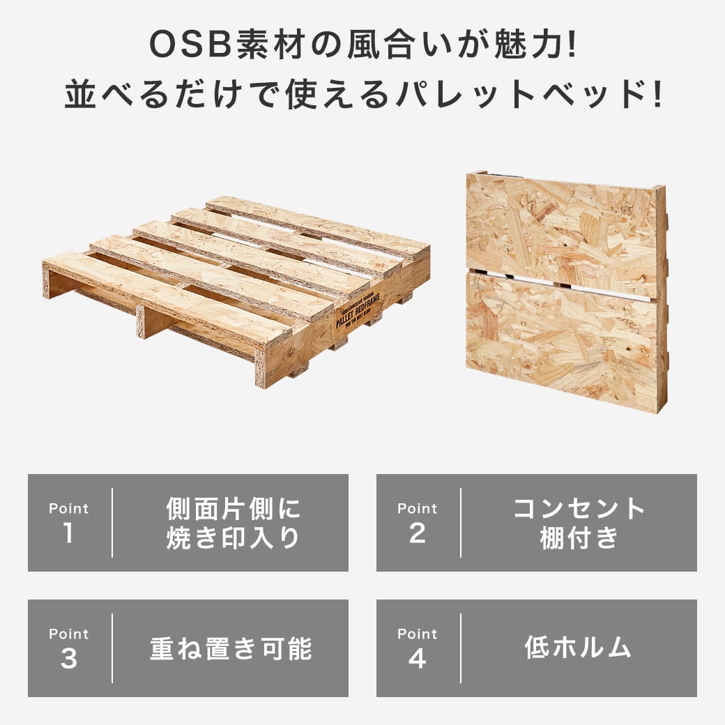 パレットベッド OSB すのこベッド 棚付き コンセント セミダブル