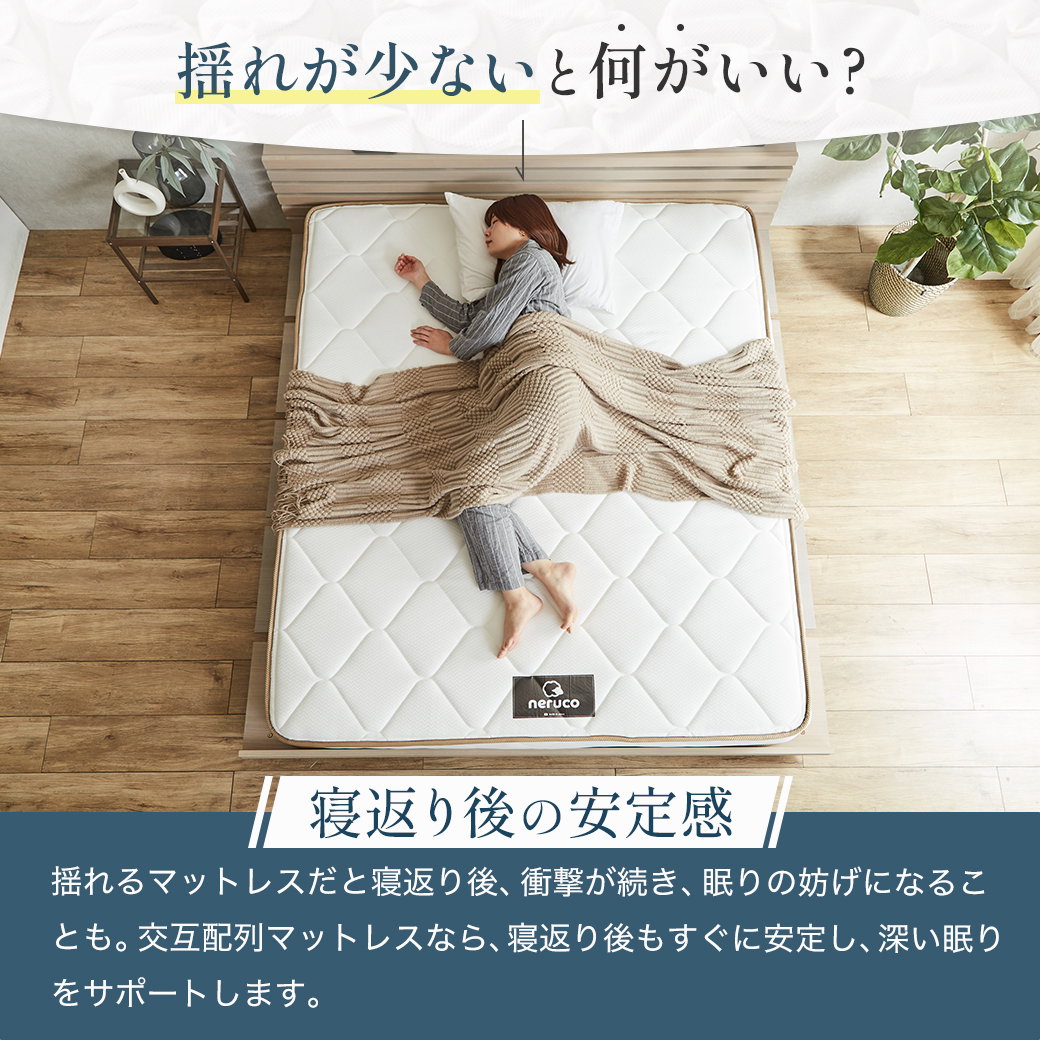 ポケットコイルマットレス 日本製 横揺れ軽減マットレス 交互配列