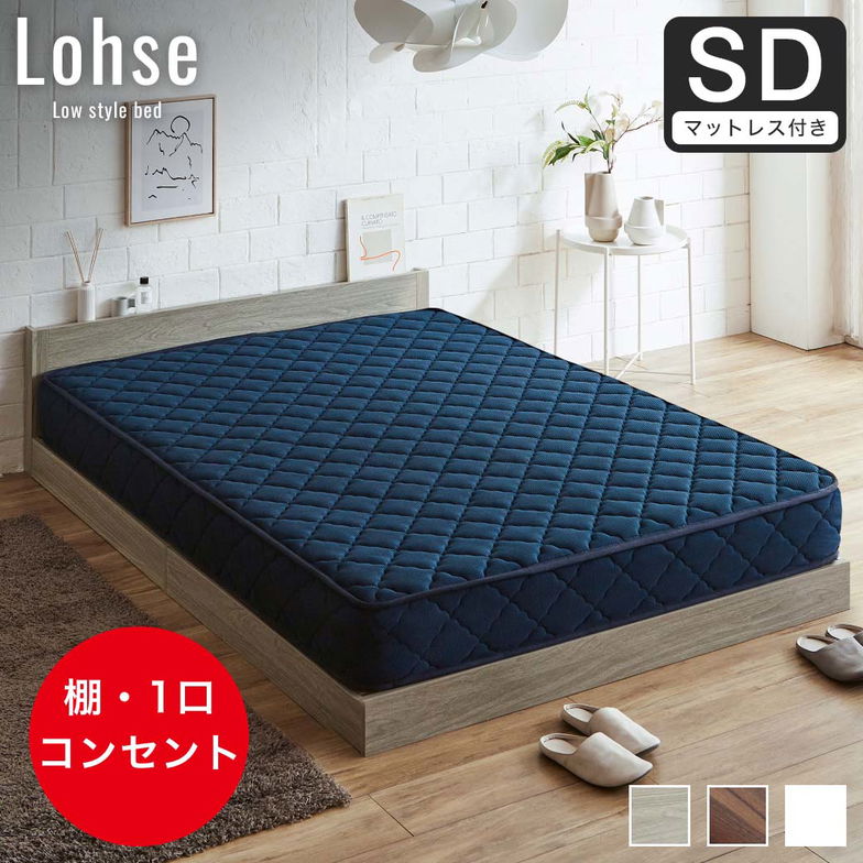 ローゼ ローベッド すのこベッド セミダブル 厚さ20cmハードマット付き 木製 木製ベッド 棚付き コンセント すのこ ホワイト ブラウン