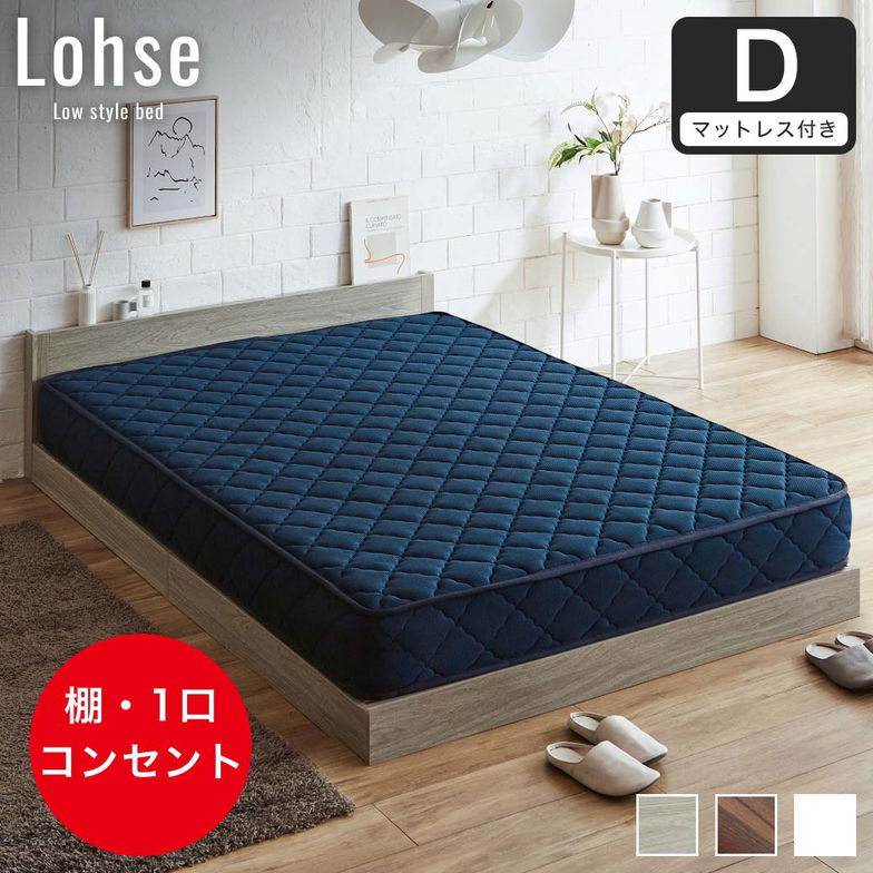ローゼ ローベッド すのこベッド ダブル 厚さ20cmハードマット付き 木製 木製ベッド 棚付き コンセント すのこ ホワイト ブラウン