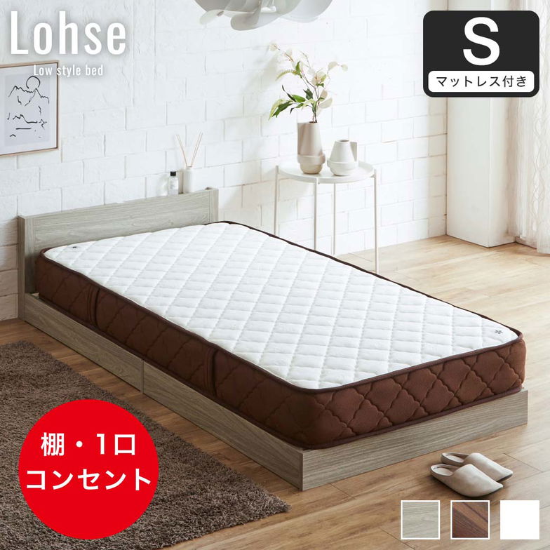 ローゼ ローベッド すのこベッド シングル 厚さ20cm7ゾーンマット付き 木製 木製ベッド 棚付き コンセント すのこ ホワイト ブラウン