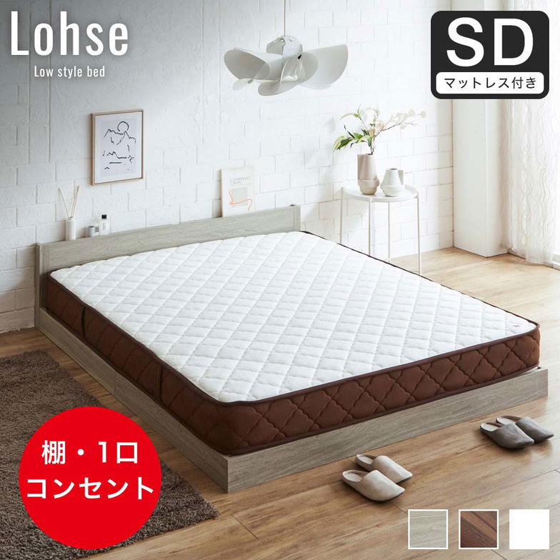 ローゼ ローベッド すのこベッド セミダブル 厚さ20cm7ゾーンマット付き 木製 木製ベッド 棚付き コンセント すのこ ホワイト ブラウン