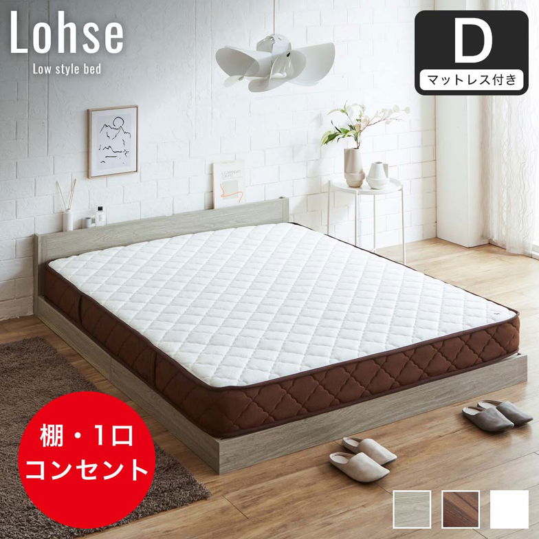 ローゼ ローベッド すのこベッド ダブル 厚さ20cm7ゾーンマット付き 木製 木製ベッド 棚付き コンセント すのこ ホワイト ブラウン