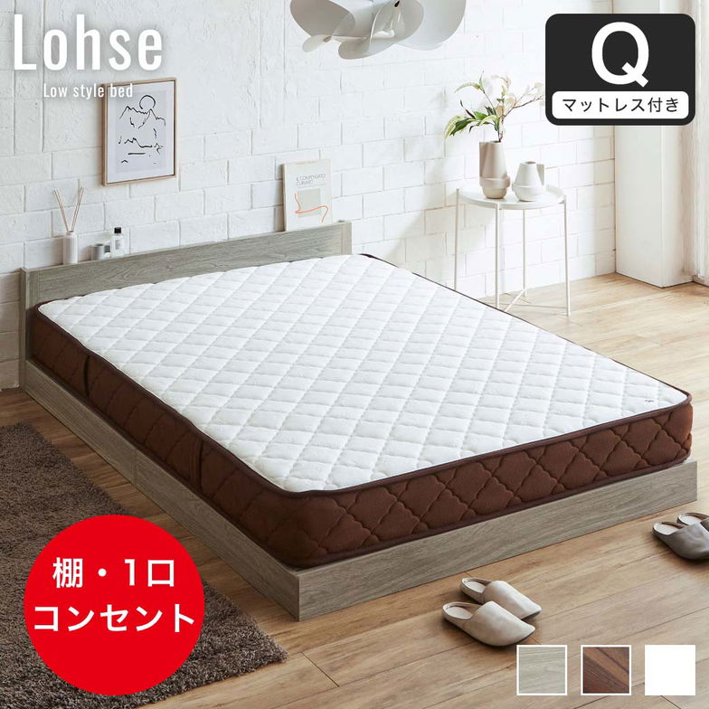 ローゼ ローベッド すのこベッド クイーン 厚さ20cm7ゾーンマット付き 木製 木製ベッド 棚付き コンセント すのこ ホワイト ブラウン