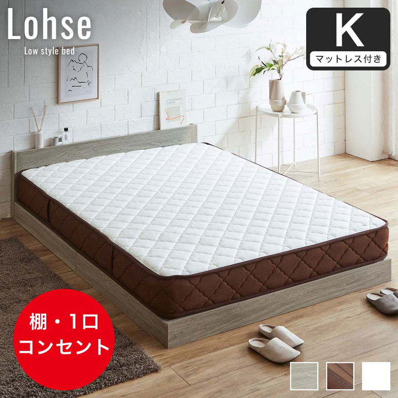 ローゼ ローベッド すのこベッド キング 厚さ20cm7ゾーンマット付き 木製 木製ベッド 棚付き コンセント すのこ ホワイト ブラウン