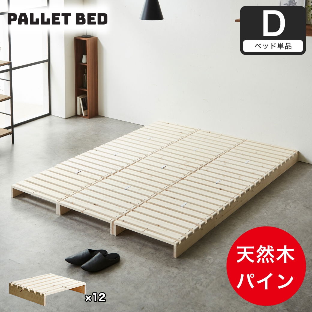 パレットベッド ダブル すのこベッド ベッドフレーム 木製 完成