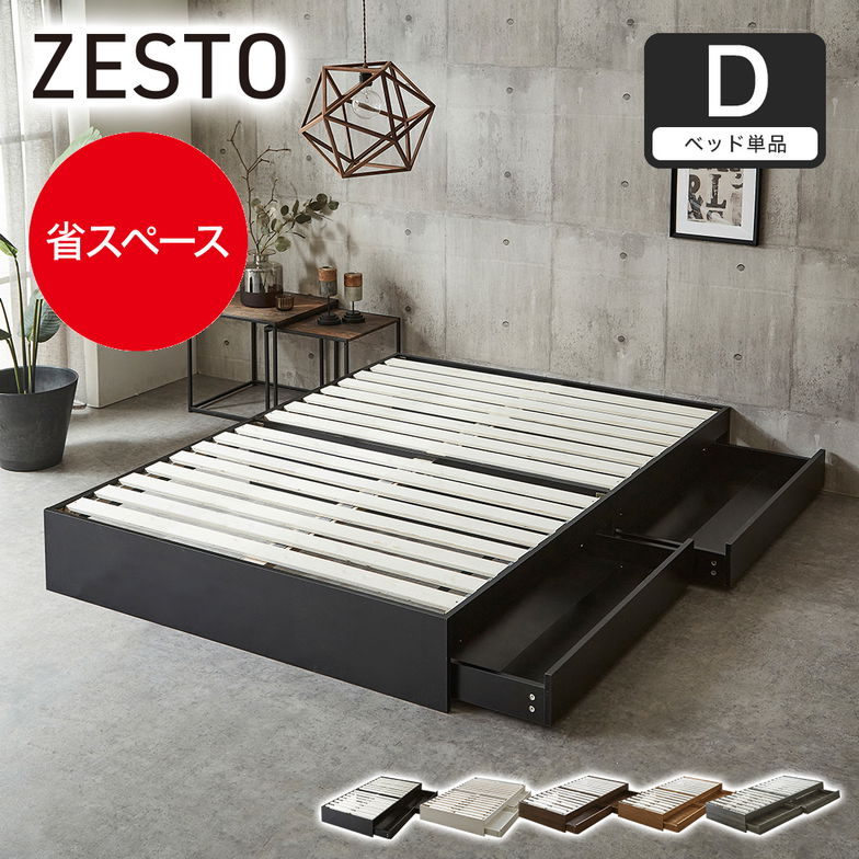 zesto ゼスト ヘッドレス 引き出し収納付きベッド ベッド単品 ダブル 2杯引出し付き すのこ床板 木製 【z有料組立】 すのこベッド