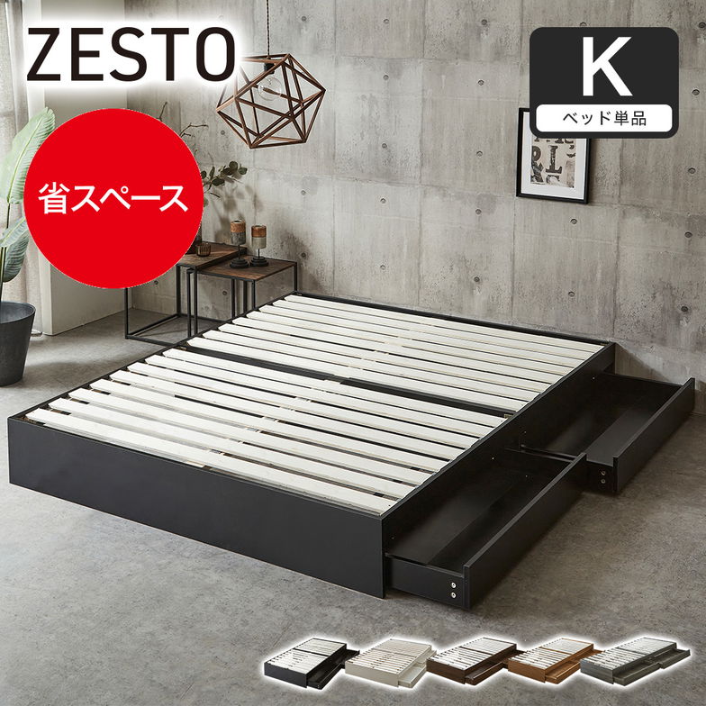 zesto ゼスト ヘッドレス 引き出し収納付きベッド ベッド単品 キング 2杯引出し付き すのこ床板 木製 【z有料組立】 すのこベッド