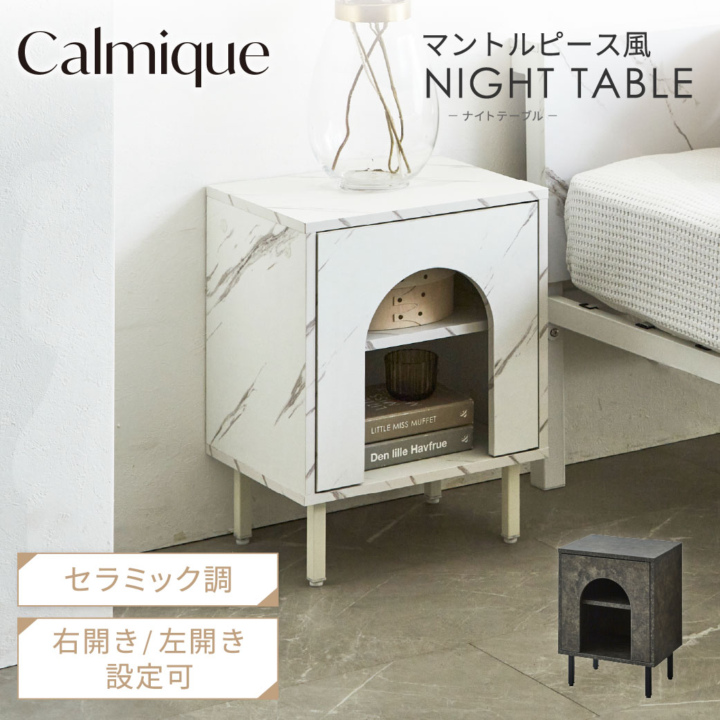 マントルピース風 ベッドサイドテーブル セラミック調 ナイトテーブル