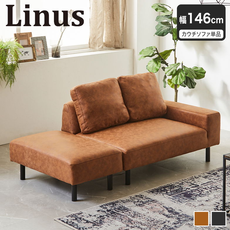 カウチソファ ライナス オットマン付き クッション付き 幅146cm ソファベッド 2人掛けソファ ローソファ ファブリックレザーソファ