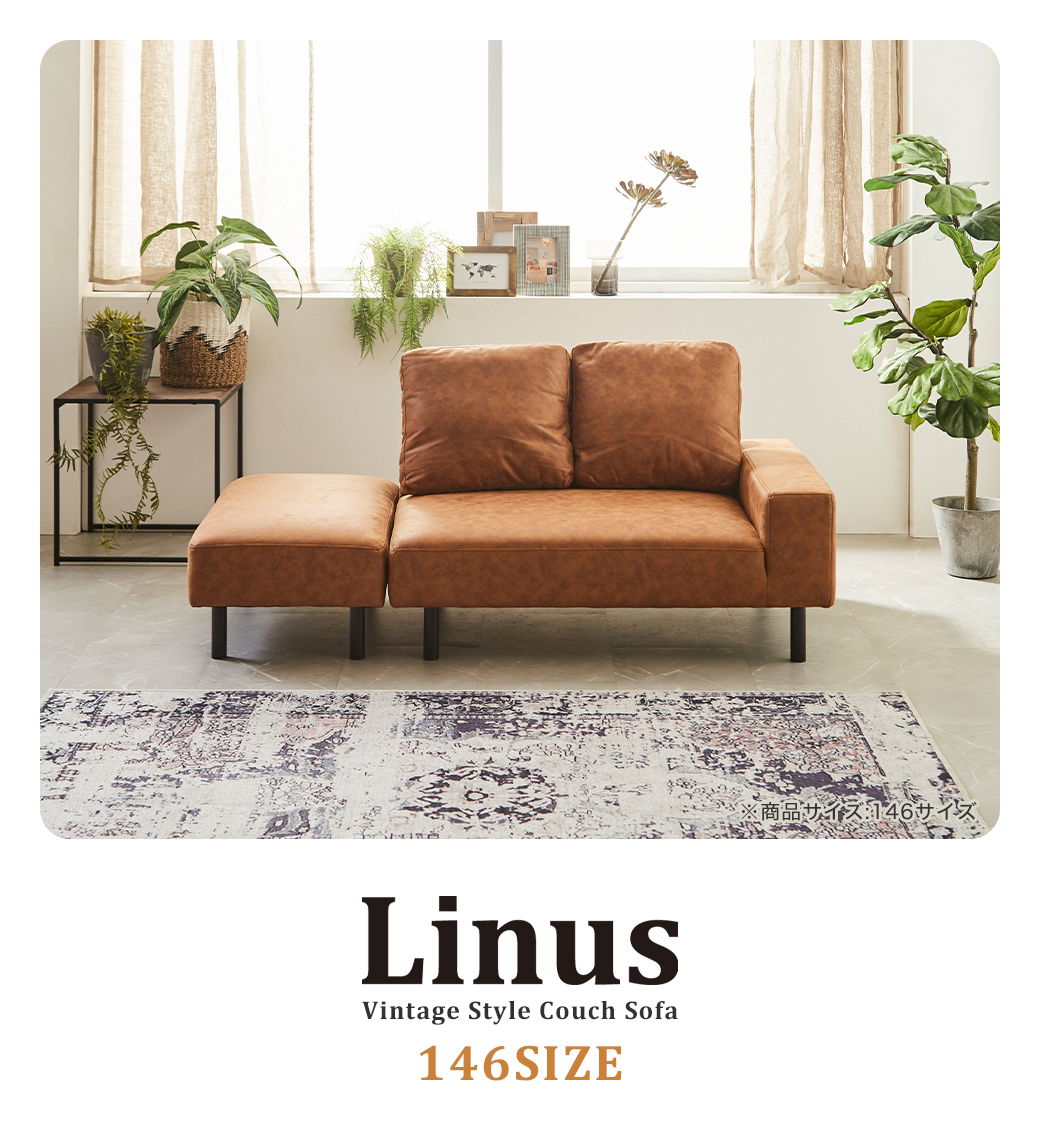 ヴィンテージ調カウチソファ ライナス