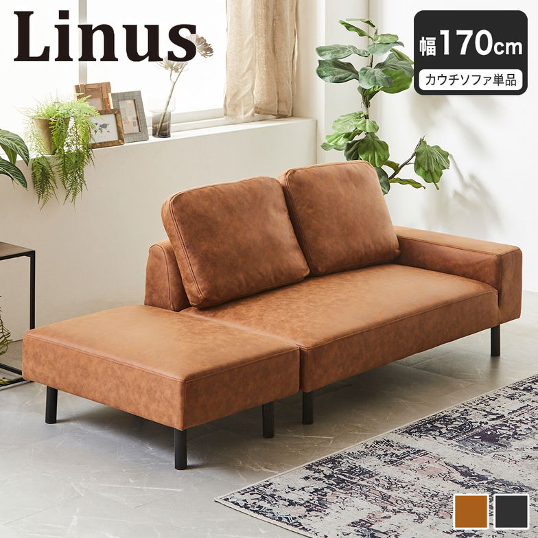 カウチソファ ライナス オットマン付き クッション付き 幅170cm ソファベッド 2人掛けソファ ローソファ ファブリックレザーソファ