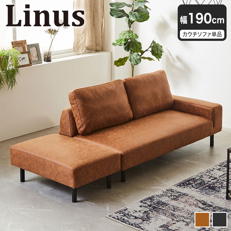 カウチソファ ライナス オットマン付き クッション付き 幅190cm ソファベッド 2人掛けソファ ローソファ ファブリックレザーソファ