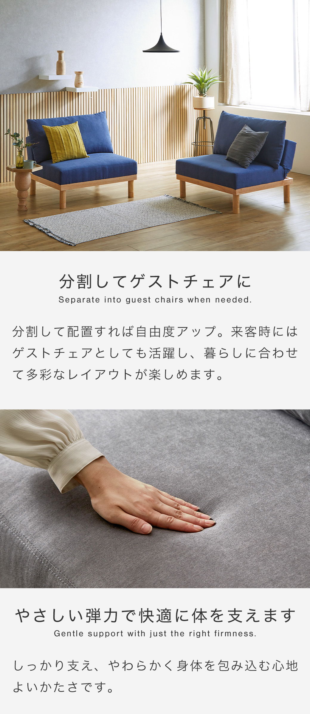 分割してゲストチェアに。暮らしに合わせて多彩なレイアウトが楽しめます。座面はやさしい弾力で快適に体を支えます。