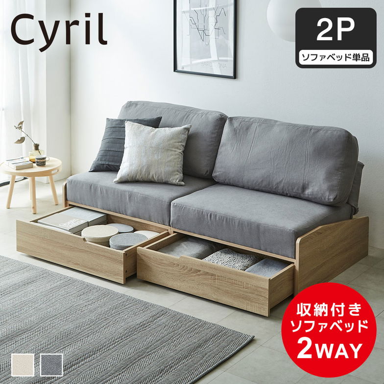引き出し付きソファベッド 2人掛け 180cm幅 Cyril シリル 収納 リクライニング 引き出し2杯 ソファ ベッド シンプル ナチュラル