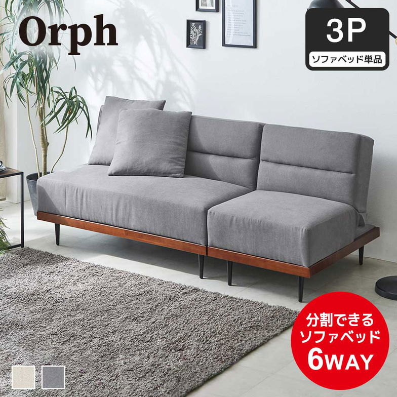 ソファベッド 3人掛け 120cm幅 Orph オルフ リクライニング オットマン セパレート ソファ ベッド 1P 2P リビング ワンルーム 一人暮らし シンプル ナチュラル おしゃれ グレー アイボリー