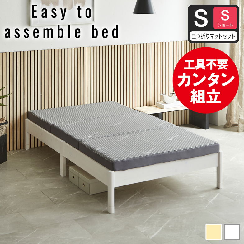 簡単組み立てベッド すのこベッド 工具不要 ショートシングル マットレス付き 木製 パイン材 頑丈 時短 組立カンタン ナチュラル ホワイト