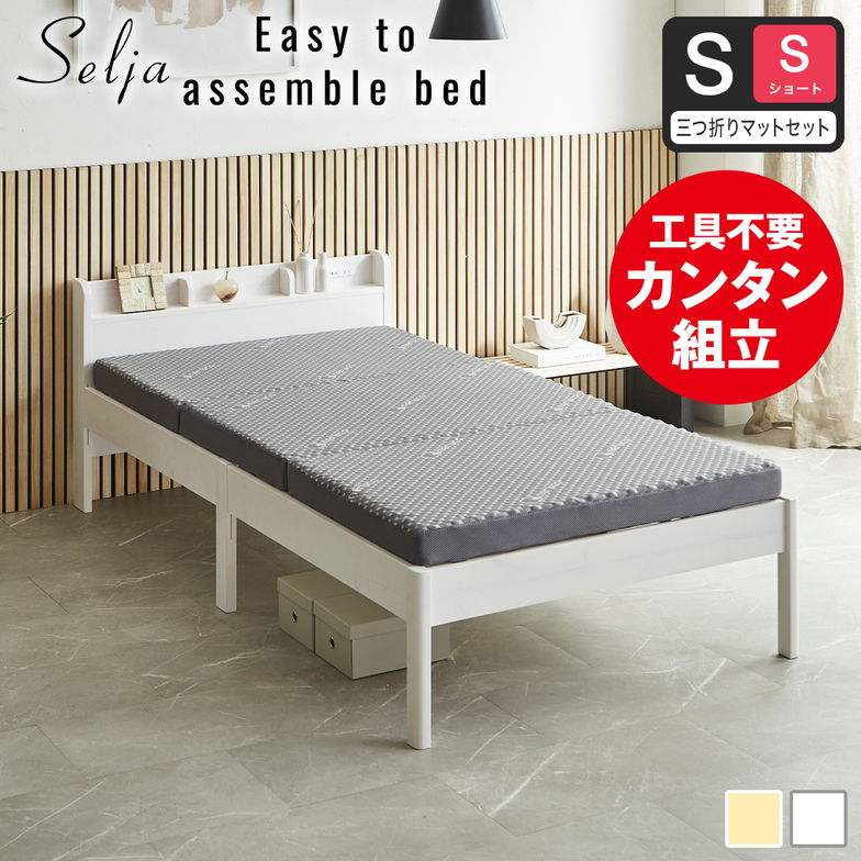 簡単組み立てベッド セリヤ すのこベッド 工具不要 コンセント付き 宮棚 ショートシングル マットレス付き マットレス付き 木製 パイン材  時短