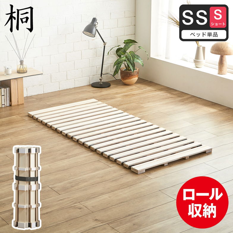 ベッド ロールすのこマット セミシングルショート すのこベッド ローベッド 桐 ロール式すのこ ベット スノコベッド ヘッドレスベッド