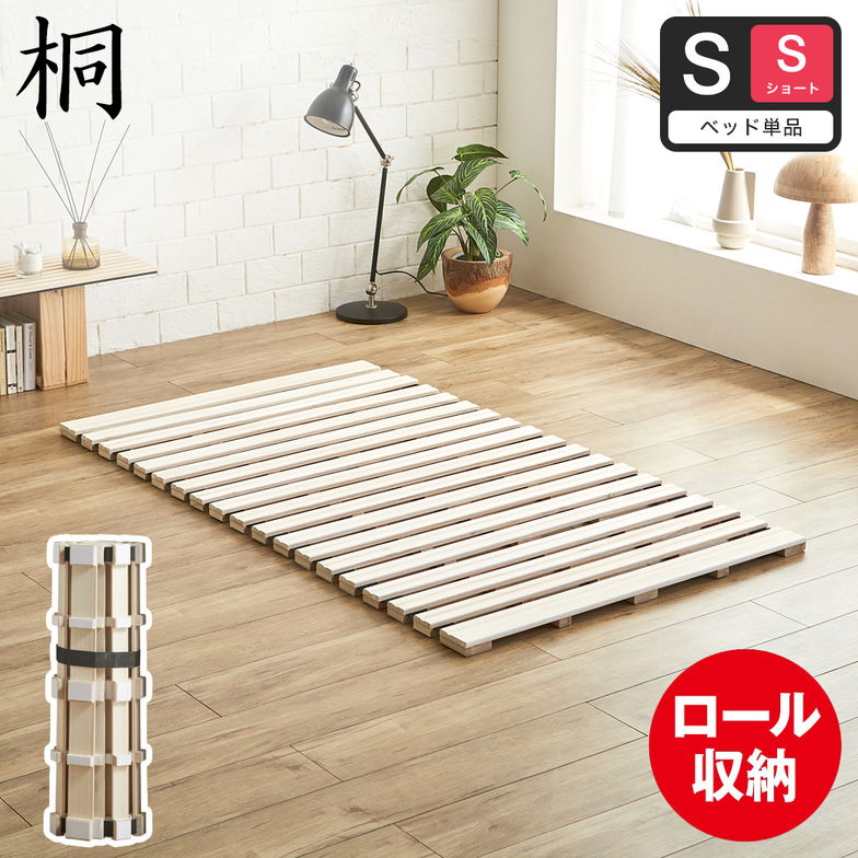 ベッド ロールすのこマット シングルショート すのこベッド ローベッド 木製 桐 完成品 ロール式すのこ スノコベッド ヘッドレスベッド