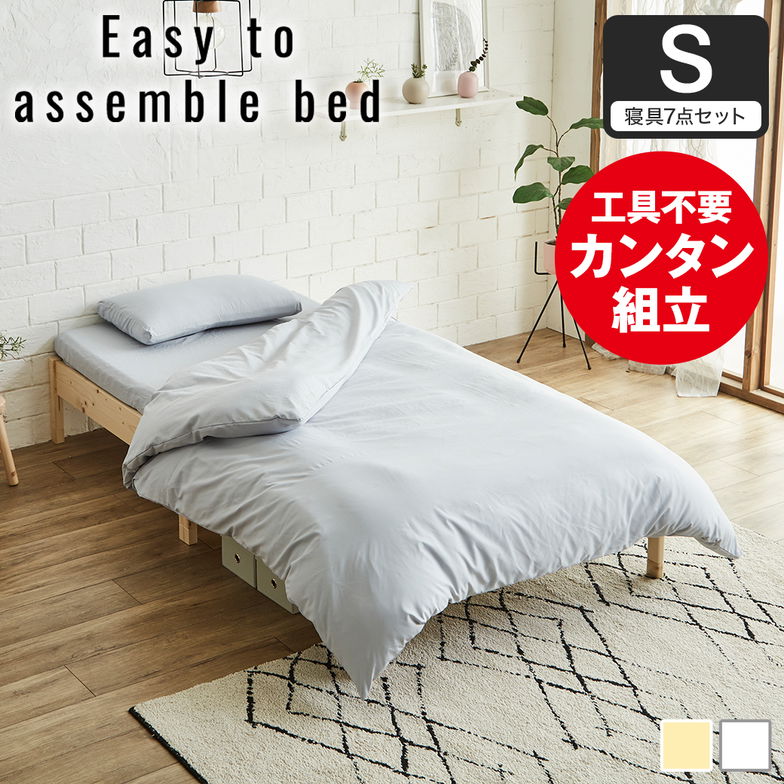 簡単組み立てベッド すのこベッド 工具不要 シングル 寝具セット 木製 パイン材 頑丈 時短 組立カンタン ナチュラル ホワイト