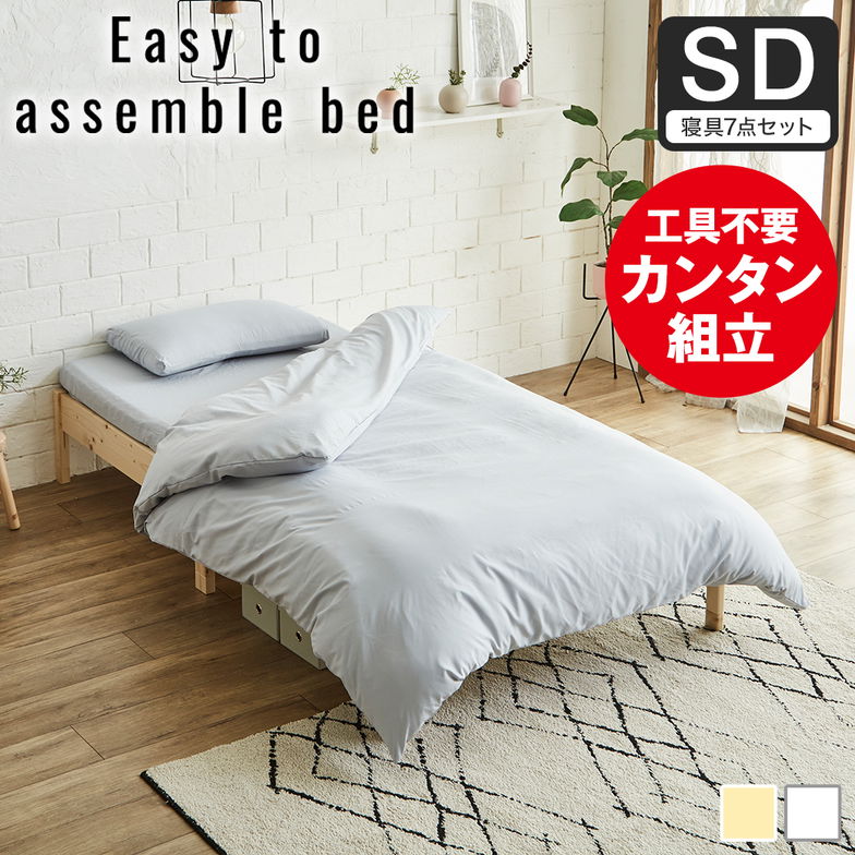 簡単組み立てベッド すのこベッド 工具不要 セミダブル 寝具セット 木製 パイン材 頑丈 時短 組立カンタン ナチュラル ホワイト