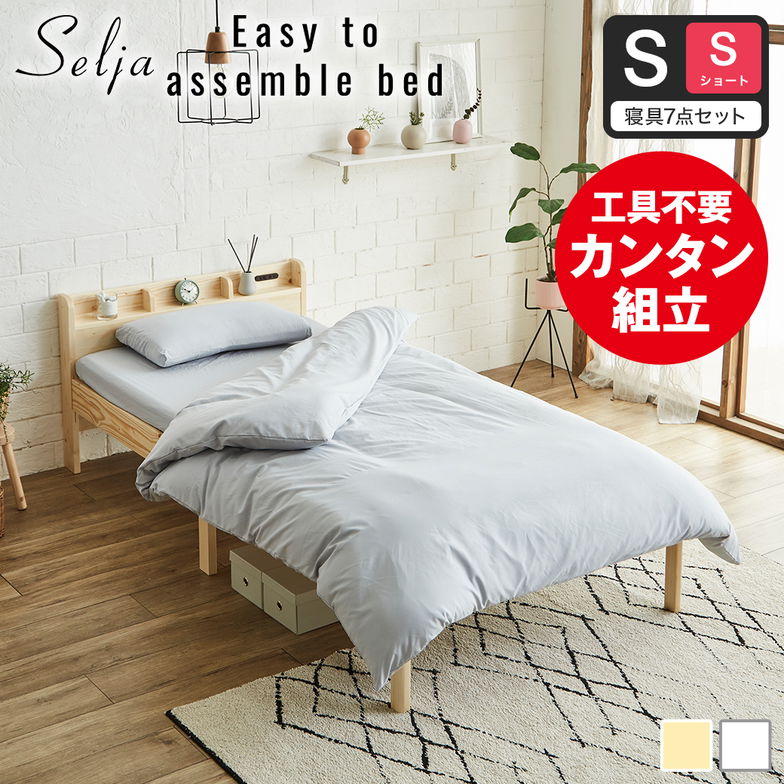 簡単組み立てベッド セリヤ すのこベッド 工具不要 コンセント付き 宮棚 ショートシングル 寝具セット 寝具セット 木製 パイン材  時短