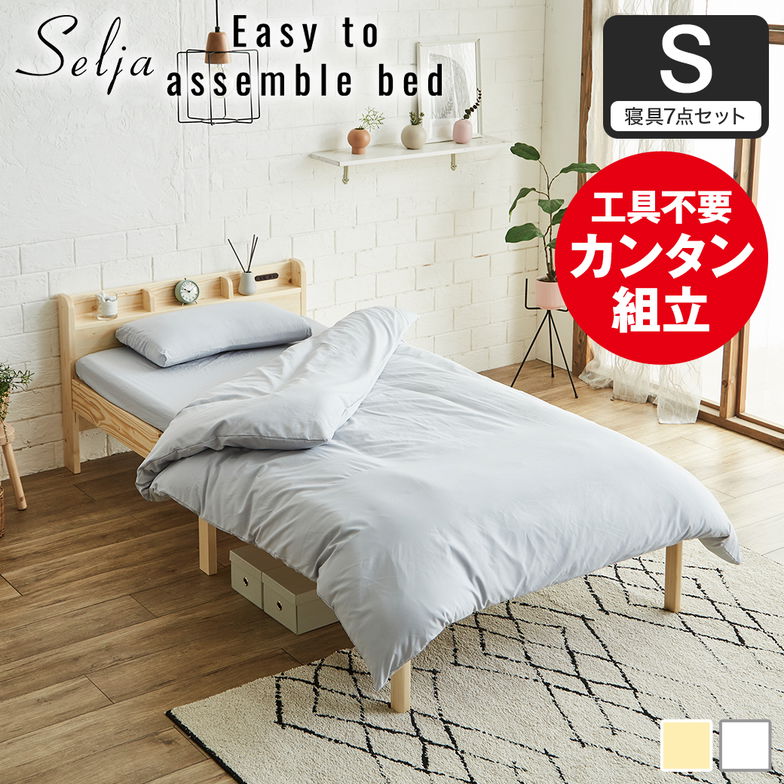 簡単組み立てベッド セリヤ すのこベッド 工具不要 コンセント付き 宮棚 シングル 寝具セット 寝具セット 木製 パイン材  時短