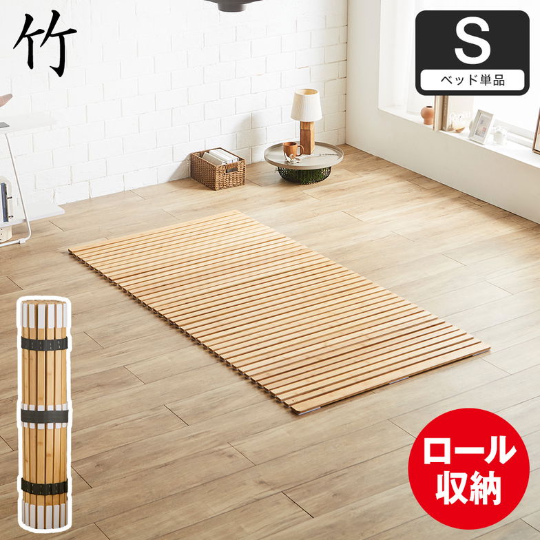 竹ロールすのこマット すのこベッド シングル ベッドフレーム 竹製 軽量 軽い コンパクト すのこマット 竹