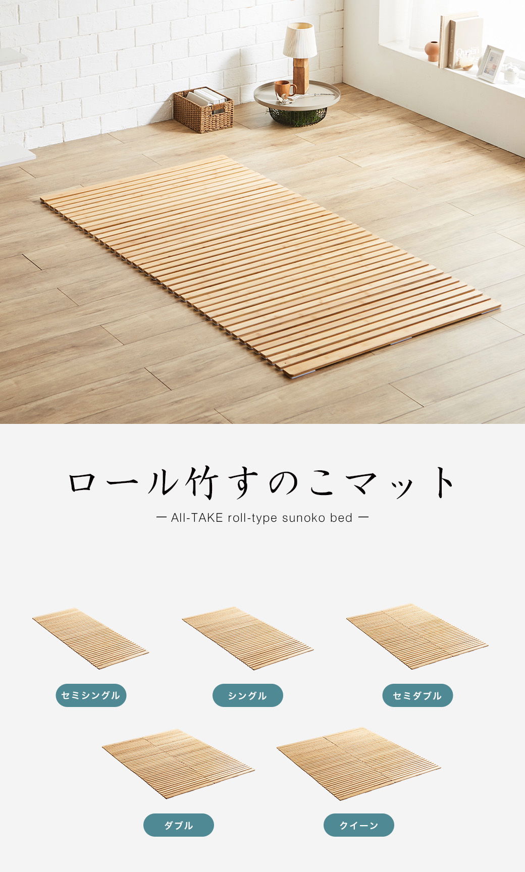 ロール竹すのこマット　シングルサイズ