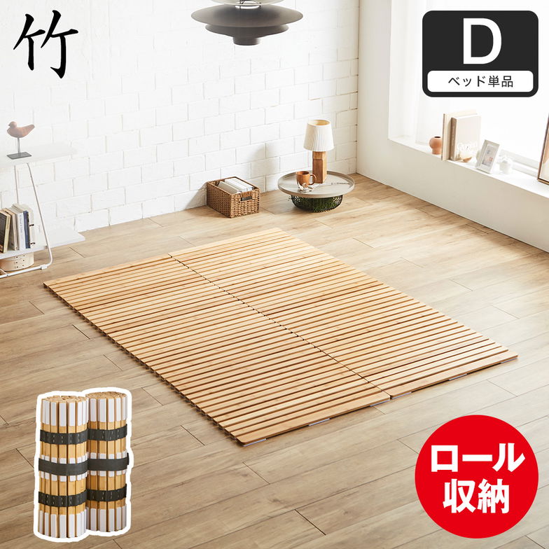 竹ロールすのこ すのこベッド ダブル ベッドフレーム 竹製 軽量 軽い コンパクト すのこマット 竹 折りたたみベッド