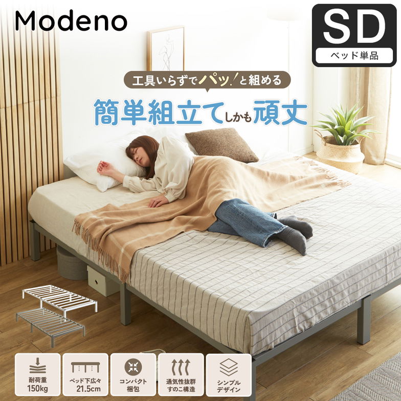 パイプベッド 簡単組立ベッド モデノ modeno アイアンベッド スチールベッド セミダブル フレームのみ 通気性 お手入れ簡単 頑丈